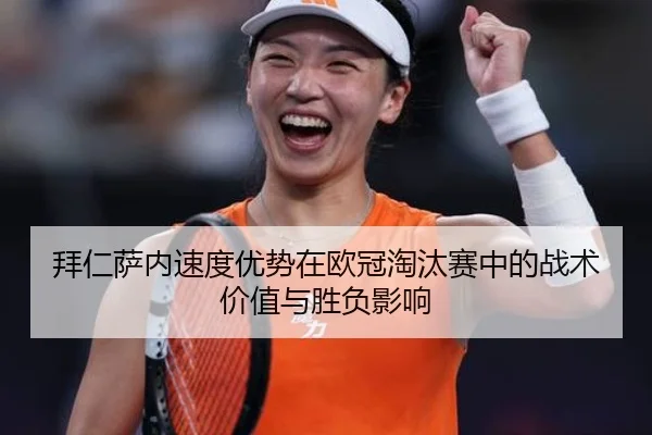 拜仁萨内速度优势在欧冠淘汰赛中的战术价值与胜负影响