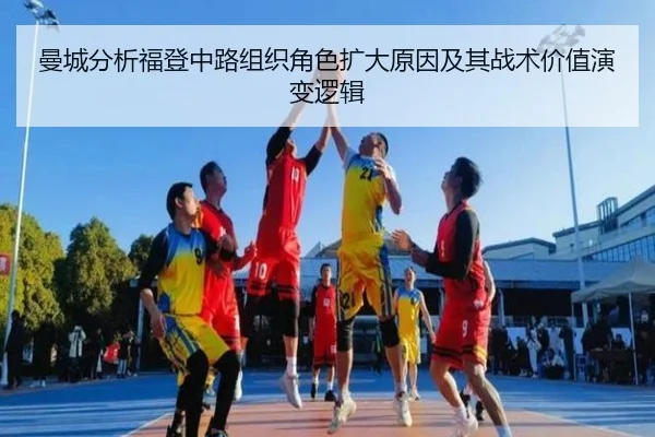 曼城分析福登中路组织角色扩大原因及其战术价值演变逻辑