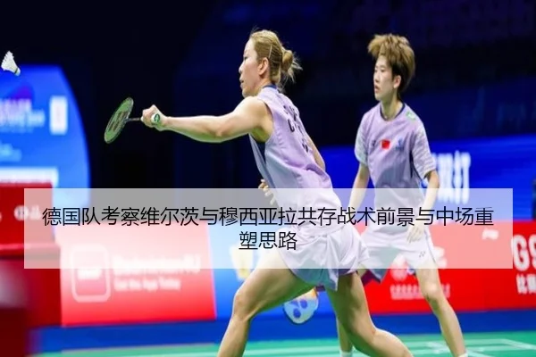 德国队考察维尔茨与穆西亚拉共存战术前景与中场重塑思路