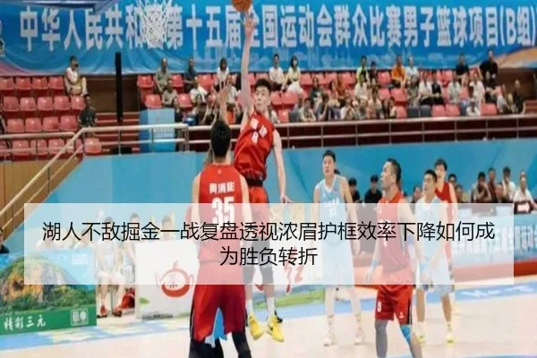 湖人不敌掘金一战复盘透视浓眉护框效率下降如何成为胜负转折